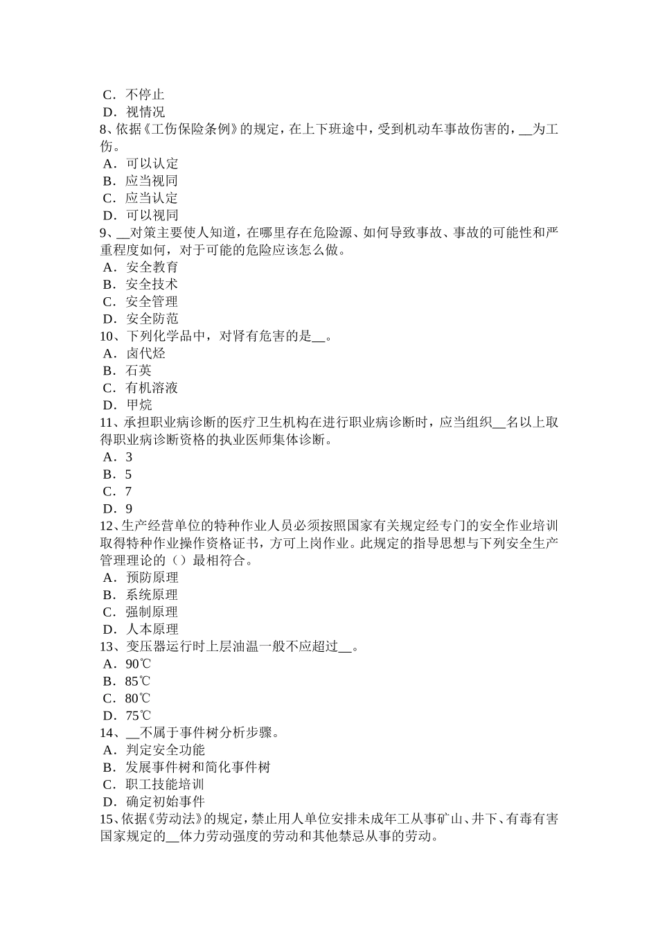 内蒙古安全工程师安全生产：施工现场机械喷涂注意事项考试试题_第2页