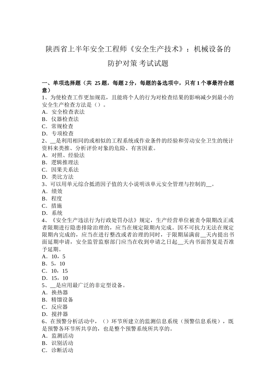陕西省上半年安全工程师《安全生产技术》：机械设备的防护对策考试试题_第1页