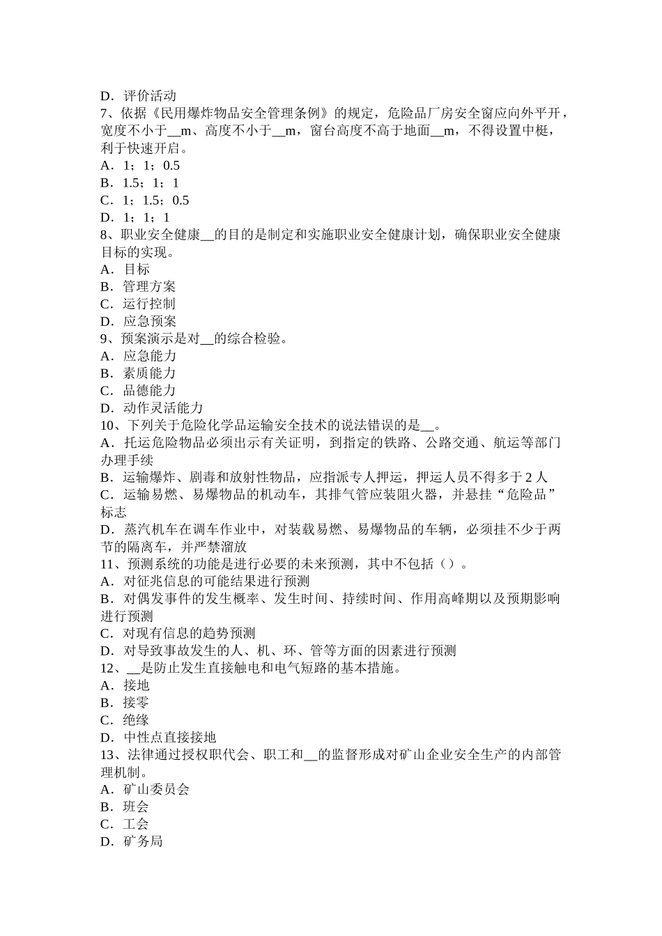 陕西省上半年安全工程师《安全生产技术》：机械设备的防护对策考试试题_第2页