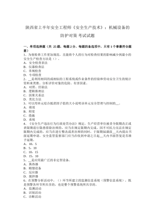 陕西省上半年安全工程师《安全生产技术》：机械设备的防护对策考试试题