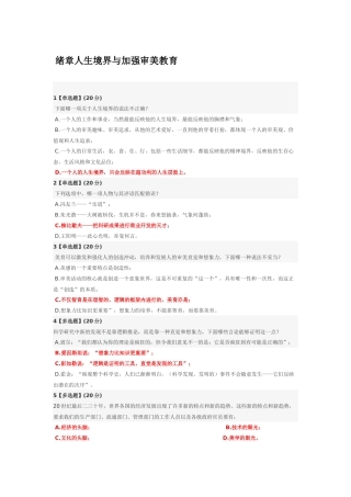 人生境界与加强审美教育课程题库