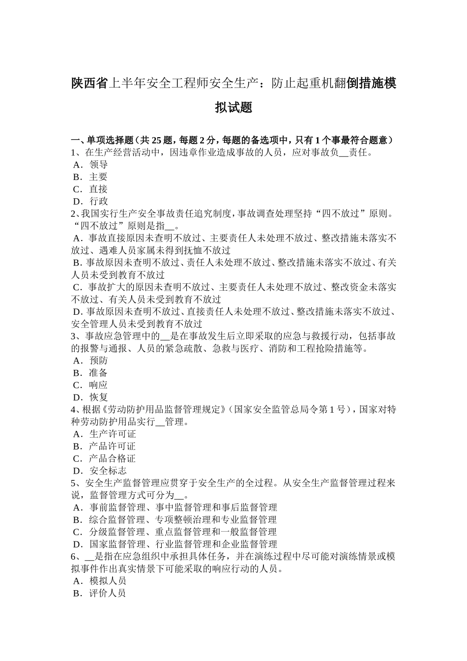 陕西省上半年安全工程师安全生产：防止起重机翻倒措施模拟试题_第1页
