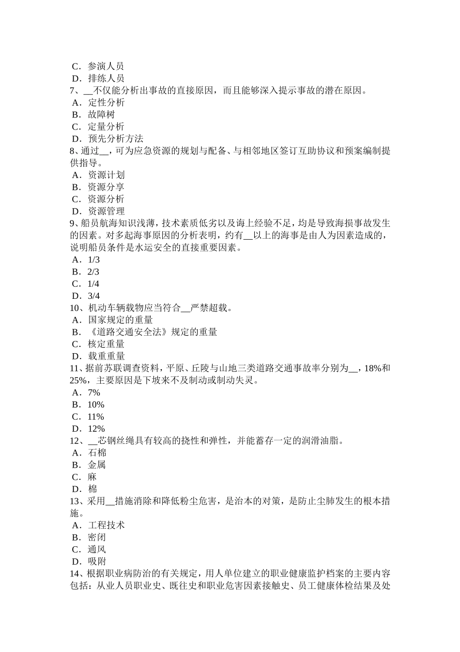 陕西省上半年安全工程师安全生产：防止起重机翻倒措施模拟试题_第2页