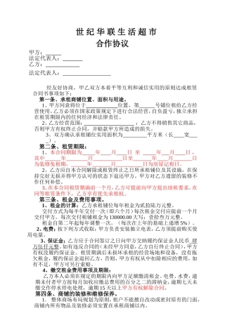 世纪华联生活超市合作协议