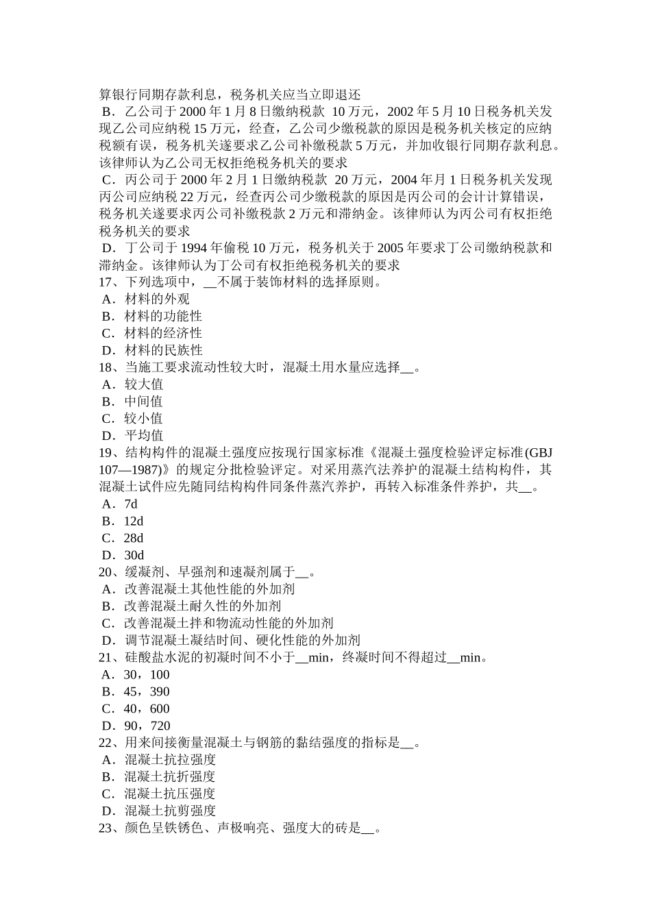 陕西省上半年施工员材料员试题_第3页