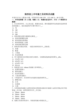 陕西省上半年施工员材料员试题