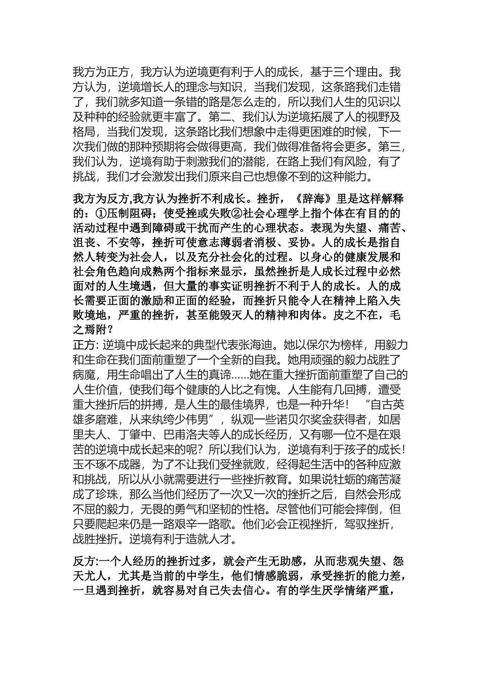 逆境更有利于人的成长 正方辩词_第1页