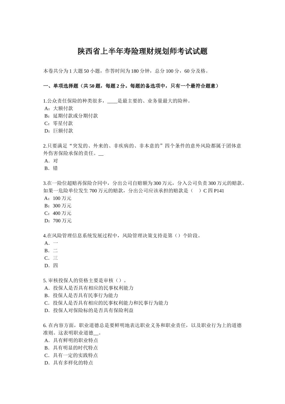 陕西省上半年寿险理财规划师考试试题_第1页