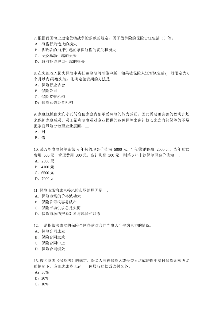 陕西省上半年寿险理财规划师考试试题_第2页