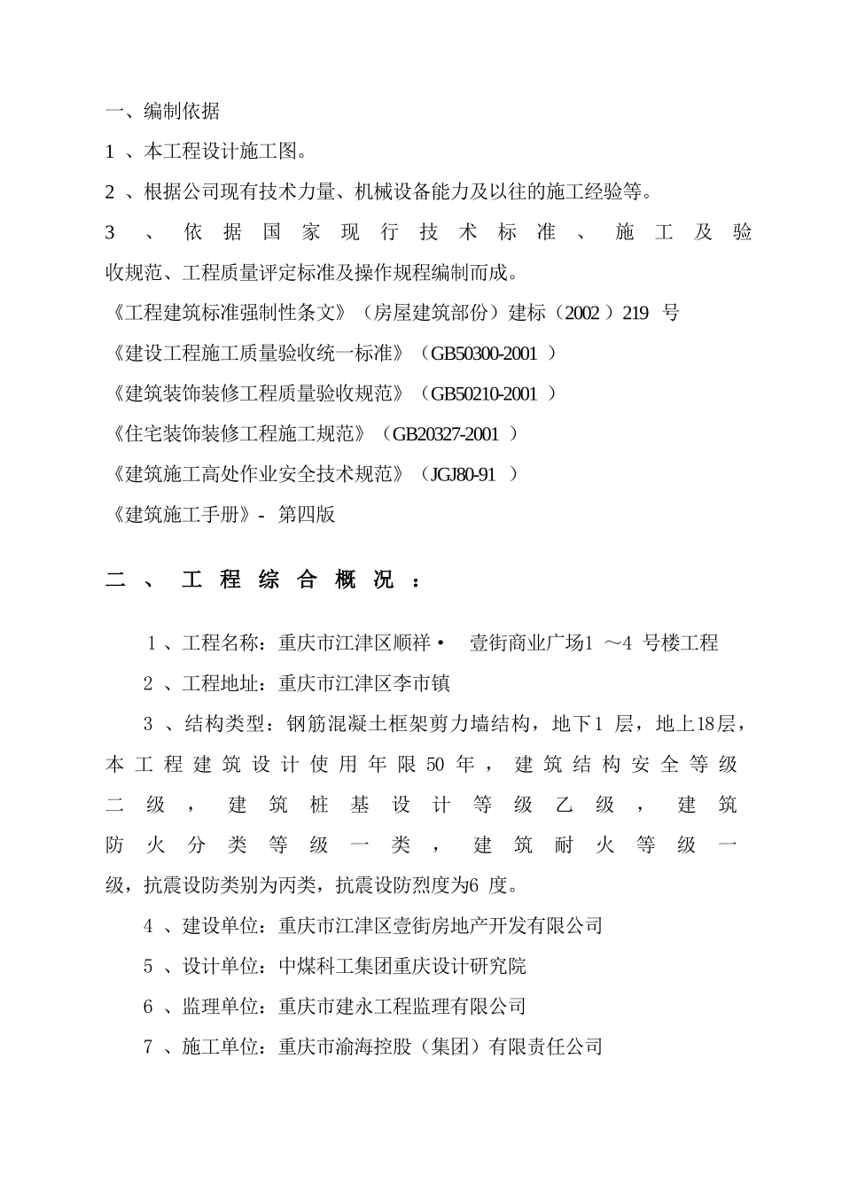 商业广场1～4号楼工程施工组织设计_第1页