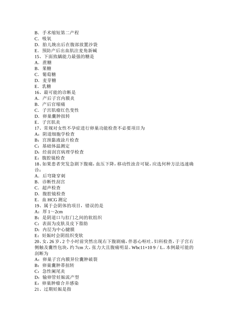 宁夏省妇产科内分泌主治医生模拟试题_第3页