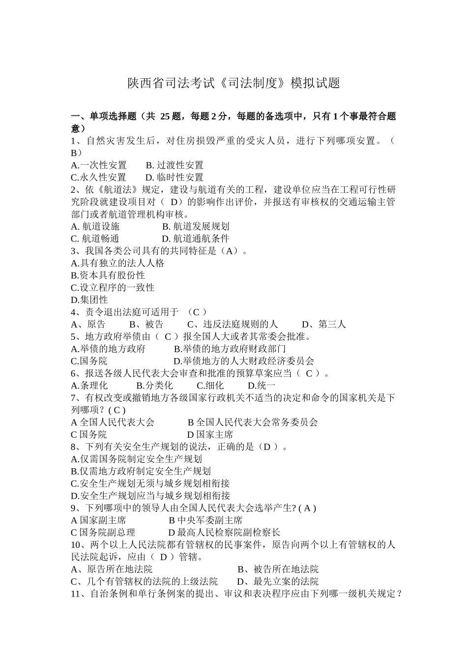 陕西省司法考试《司法制度》模拟试题_第1页