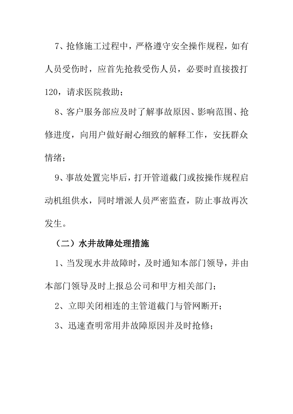 供水应急保障预案_第2页