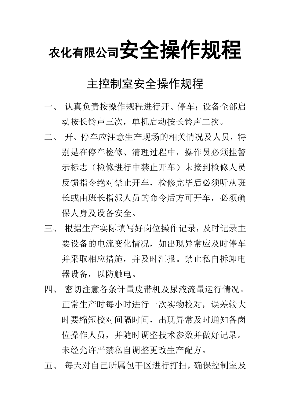 农化有限公司安全操作规程_第1页