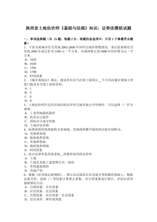 陕西省土地估价师《基础与法规》知识：证券法模拟试题