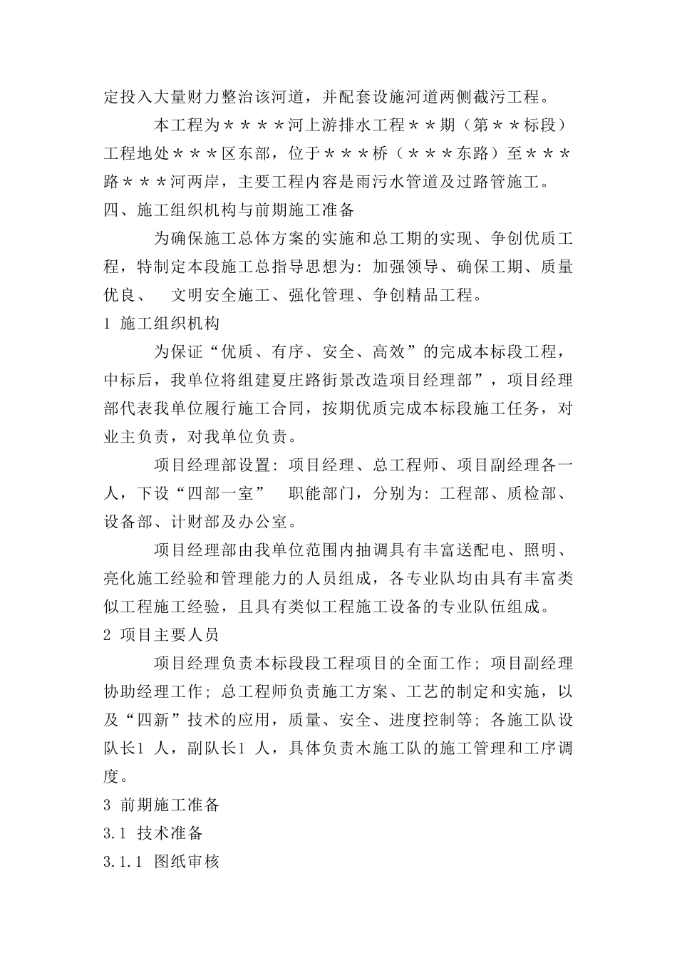 上游排水工程一期第一标段施工组织设计_第2页