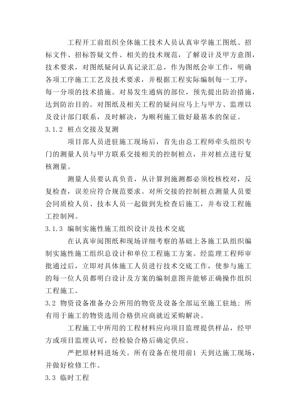 上游排水工程一期第一标段施工组织设计_第3页