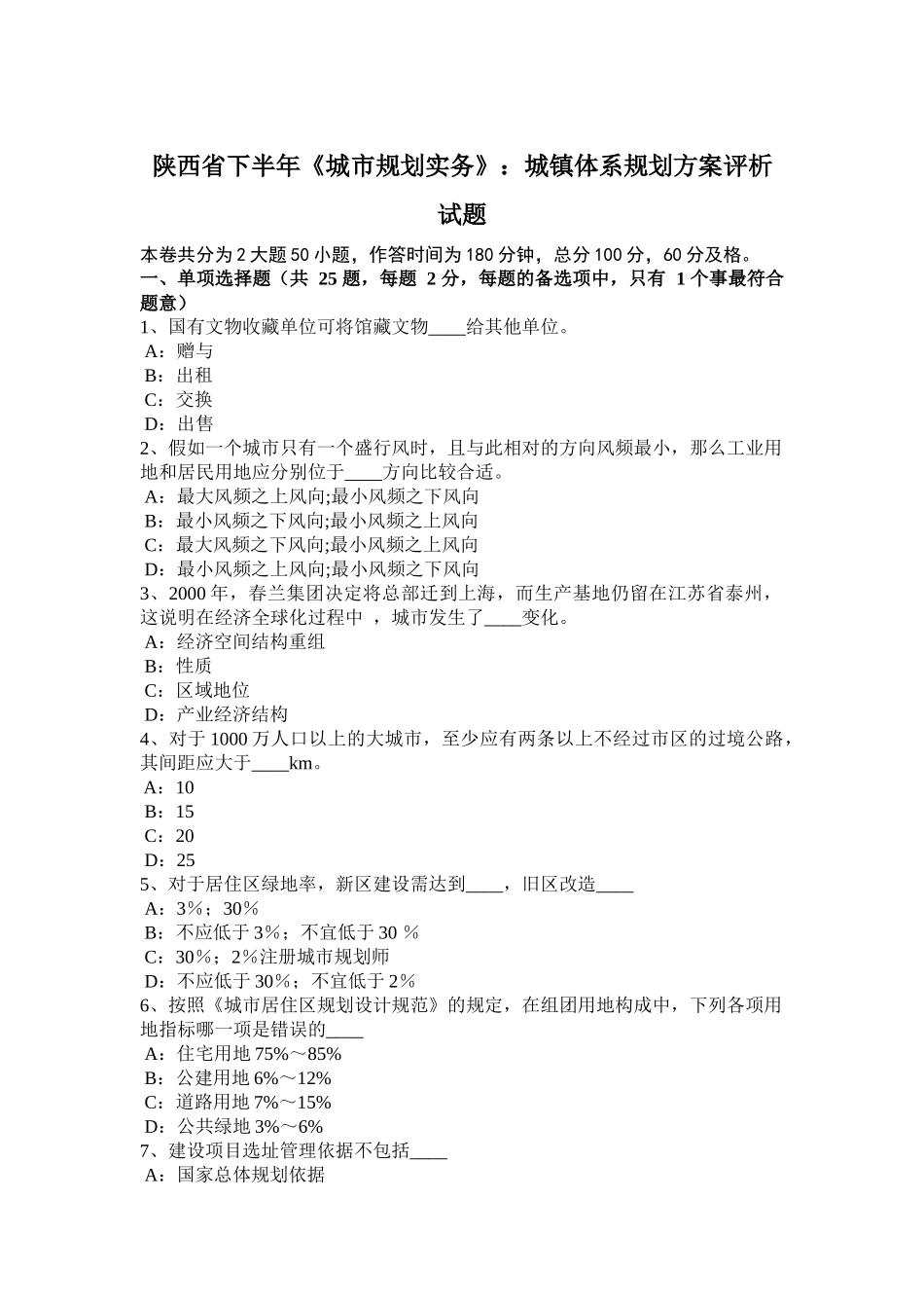 陕西省下半年《城市规划实务》：城镇体系规划方案评析试题_第1页