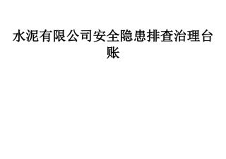 水泥有限公司安全隐患排查治理台账
