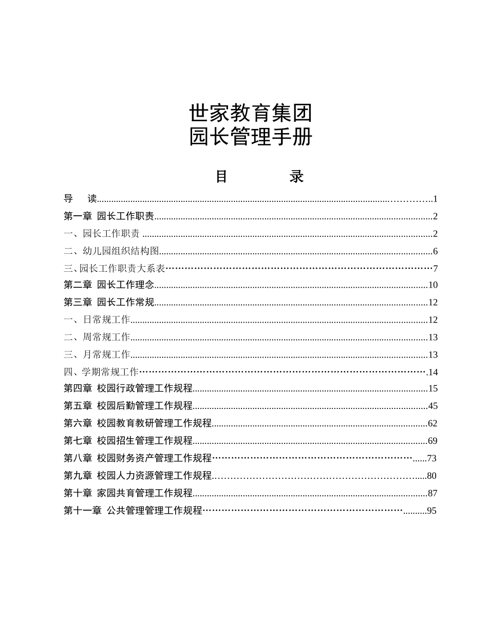 世家教育集团园长管理手册_第1页