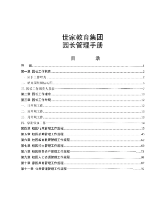 世家教育集团园长管理手册