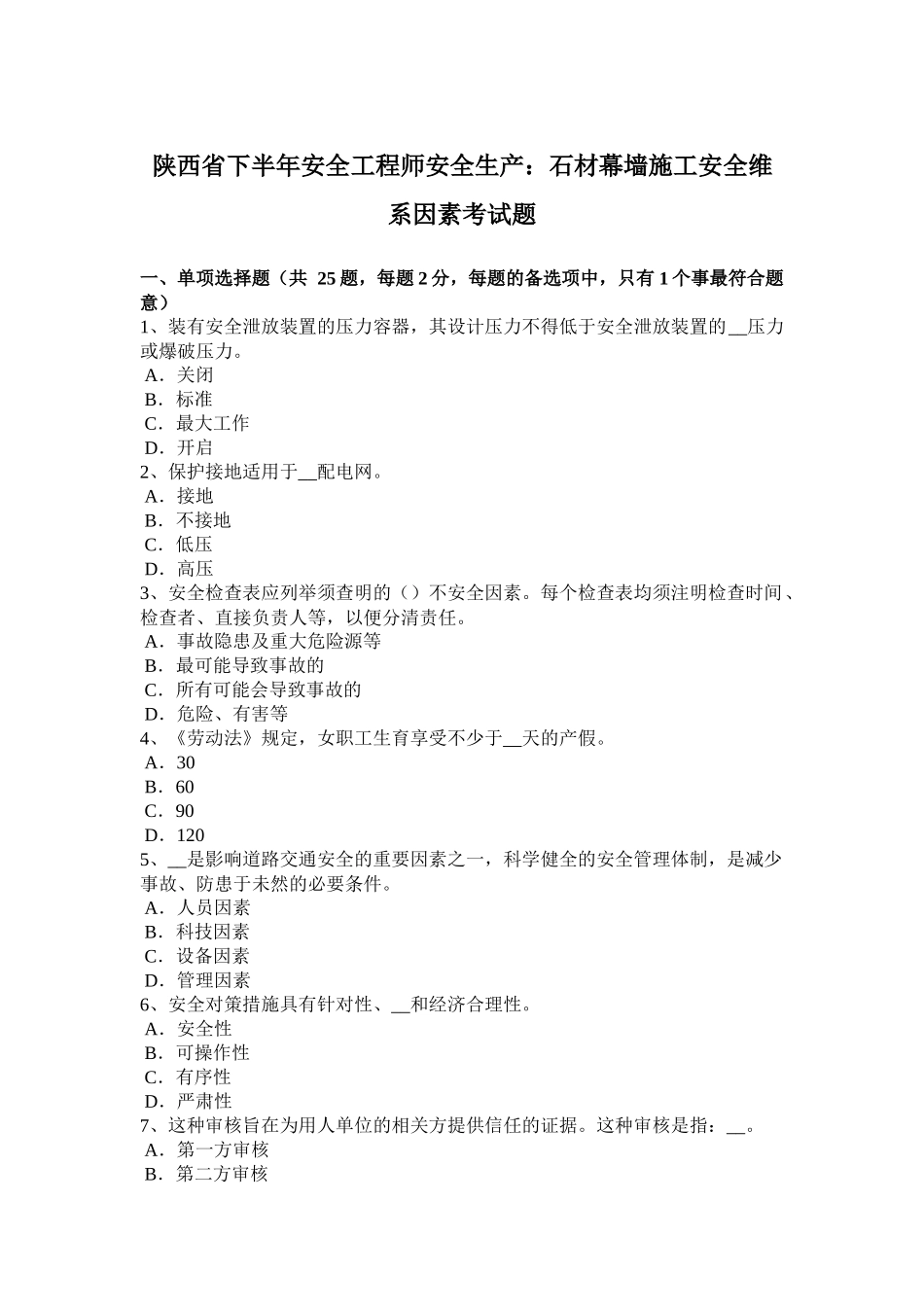 陕西省下半年安全工程师安全生产：石材幕墙施工安全维系因素考试题_第1页