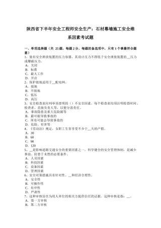 陕西省下半年安全工程师安全生产：石材幕墙施工安全维系因素考试题