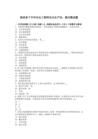 陕西省下半年安全工程师安全生产法：接闪器试题