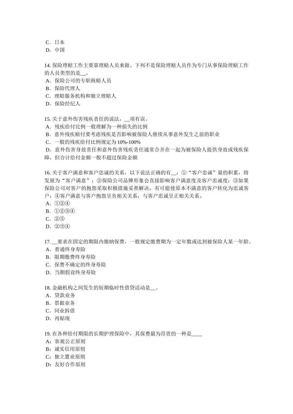 陕西省下半年寿险理财规划师考试试题_第3页