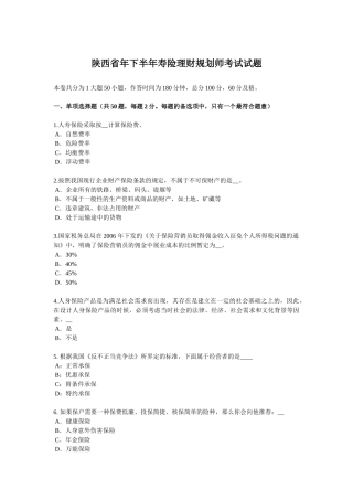 陕西省下半年寿险理财规划师考试试题