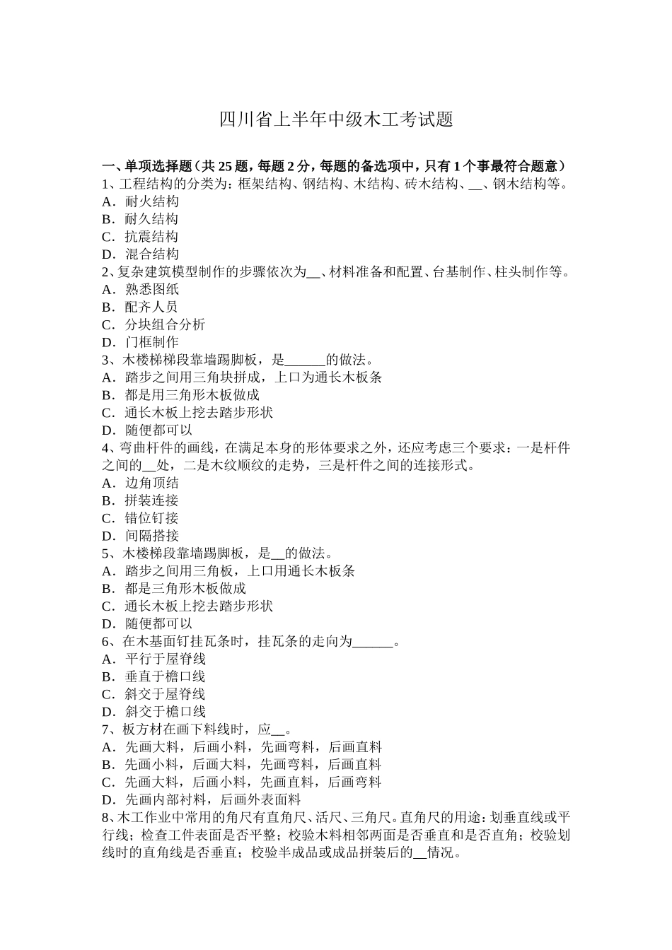 四川省年上半年中级木工考试题_第1页