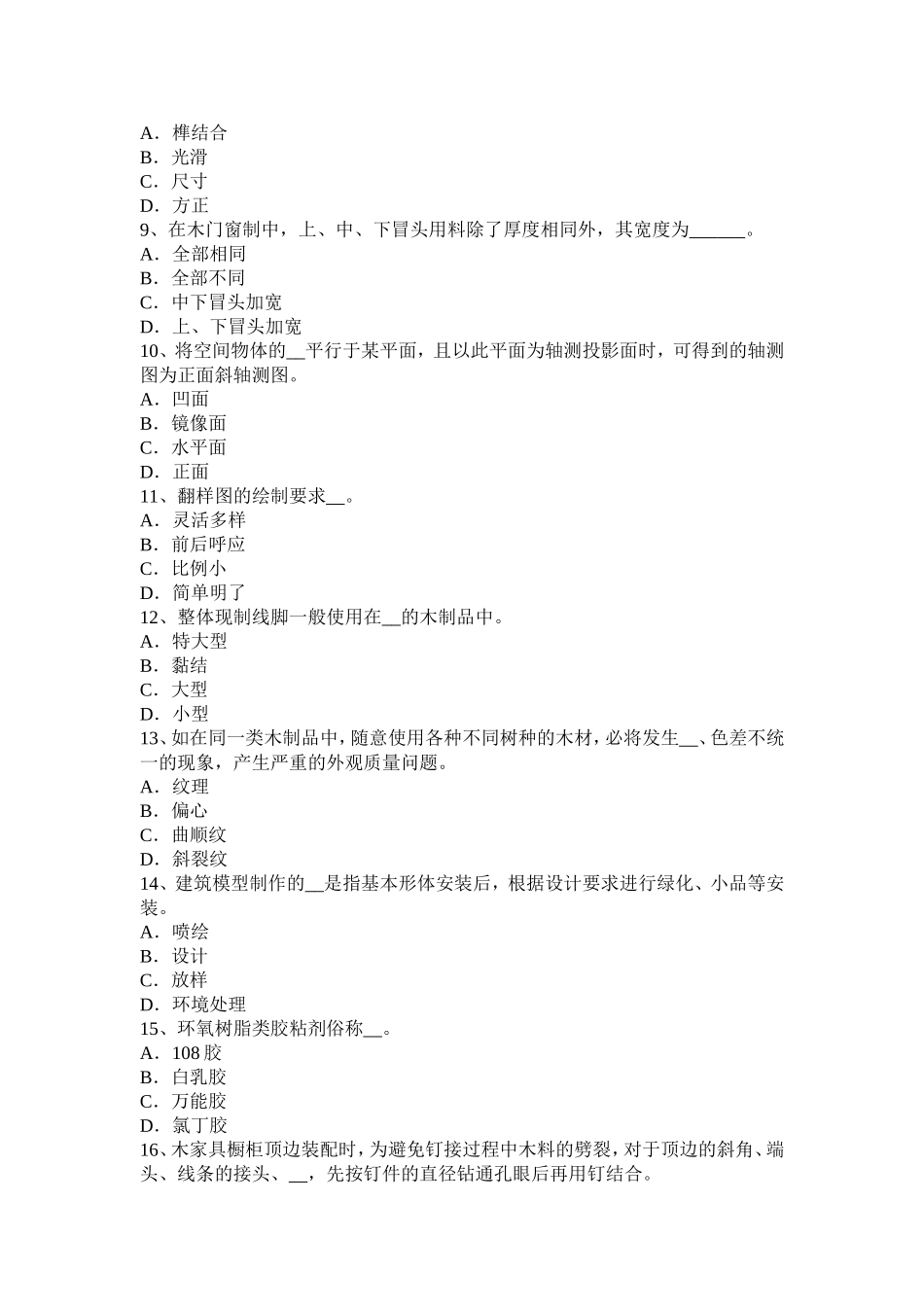 四川省年上半年中级木工考试题_第2页