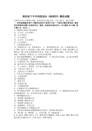 陕西省下半年西医综合《病理学》模拟试题