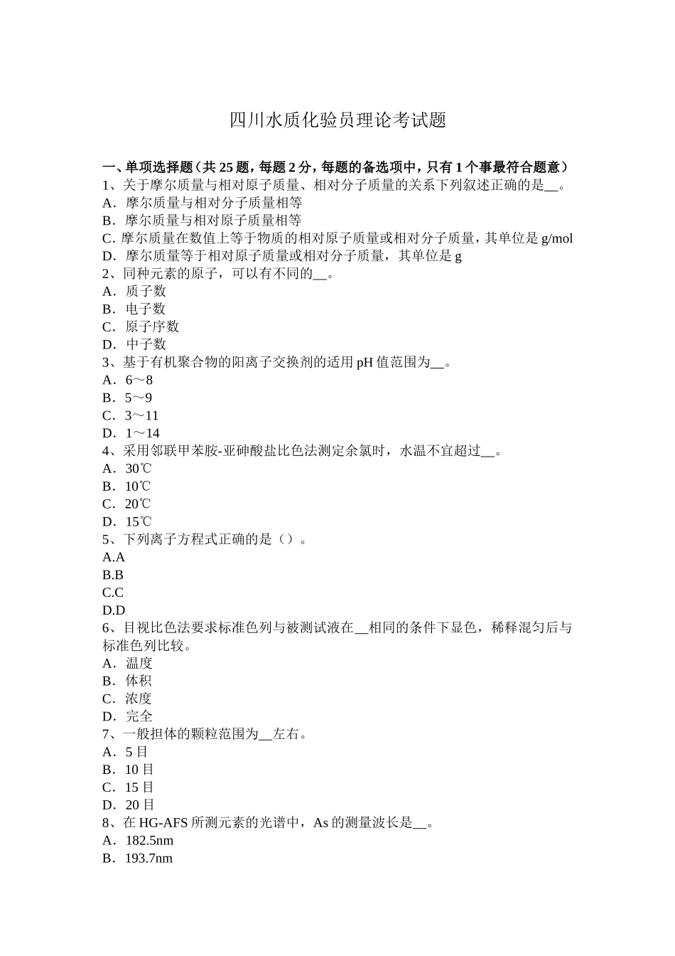 四川省年水质化验员理论考试题_第1页