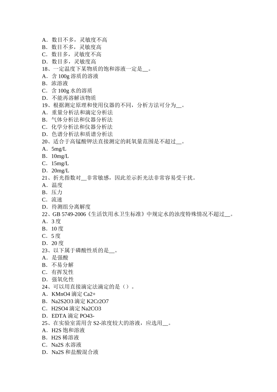 四川省年水质化验员理论考试题_第3页