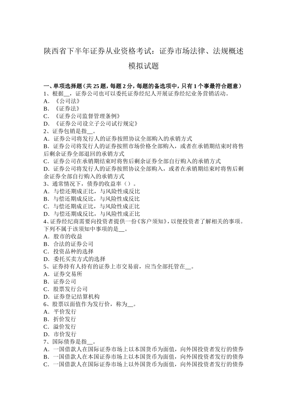 陕西省下半年证券从业资格考试：证券市场法律、法规概述模拟试题_第1页