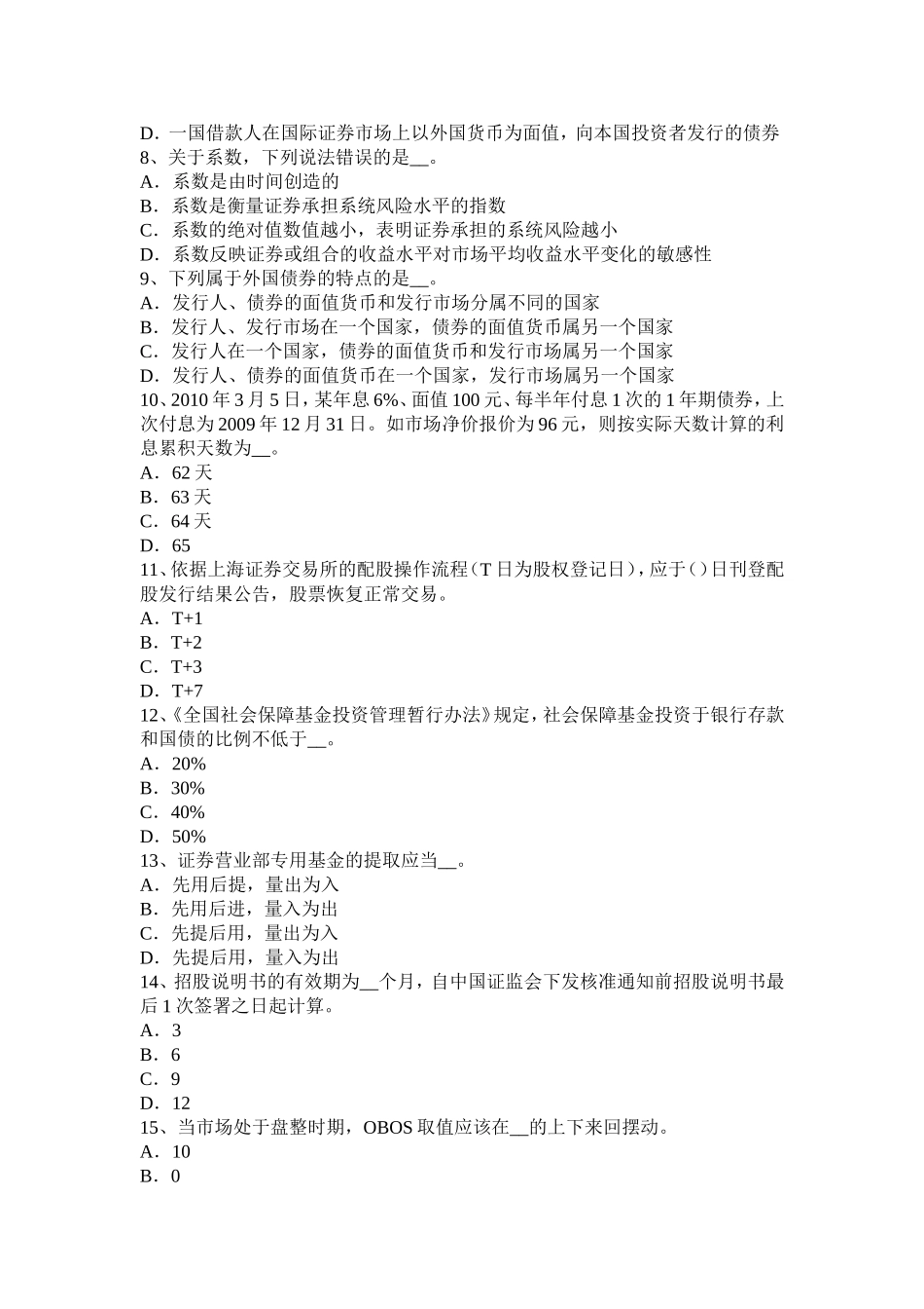 陕西省下半年证券从业资格考试：证券市场法律、法规概述模拟试题_第2页