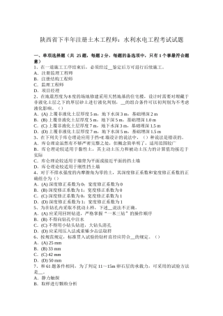 陕西省下半年注册土木工程师：水利水电工程考试试题