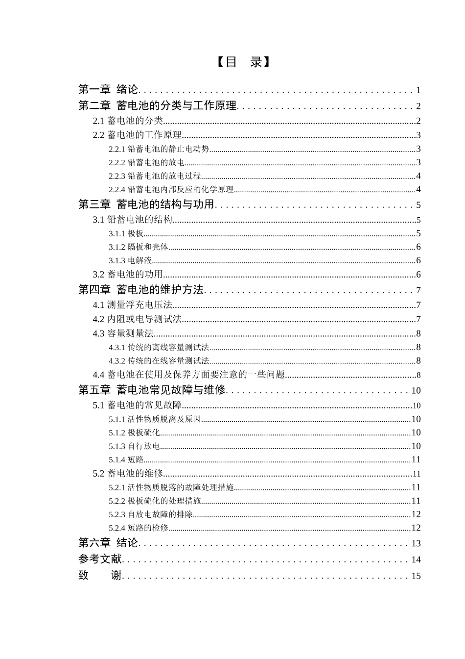 汽车蓄电池的维护与故障控制  汽车检测与维修专业_第2页