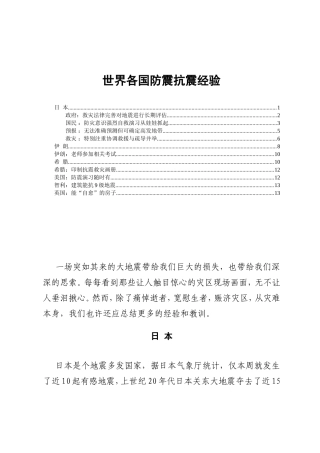 世界各国防震抗震经验