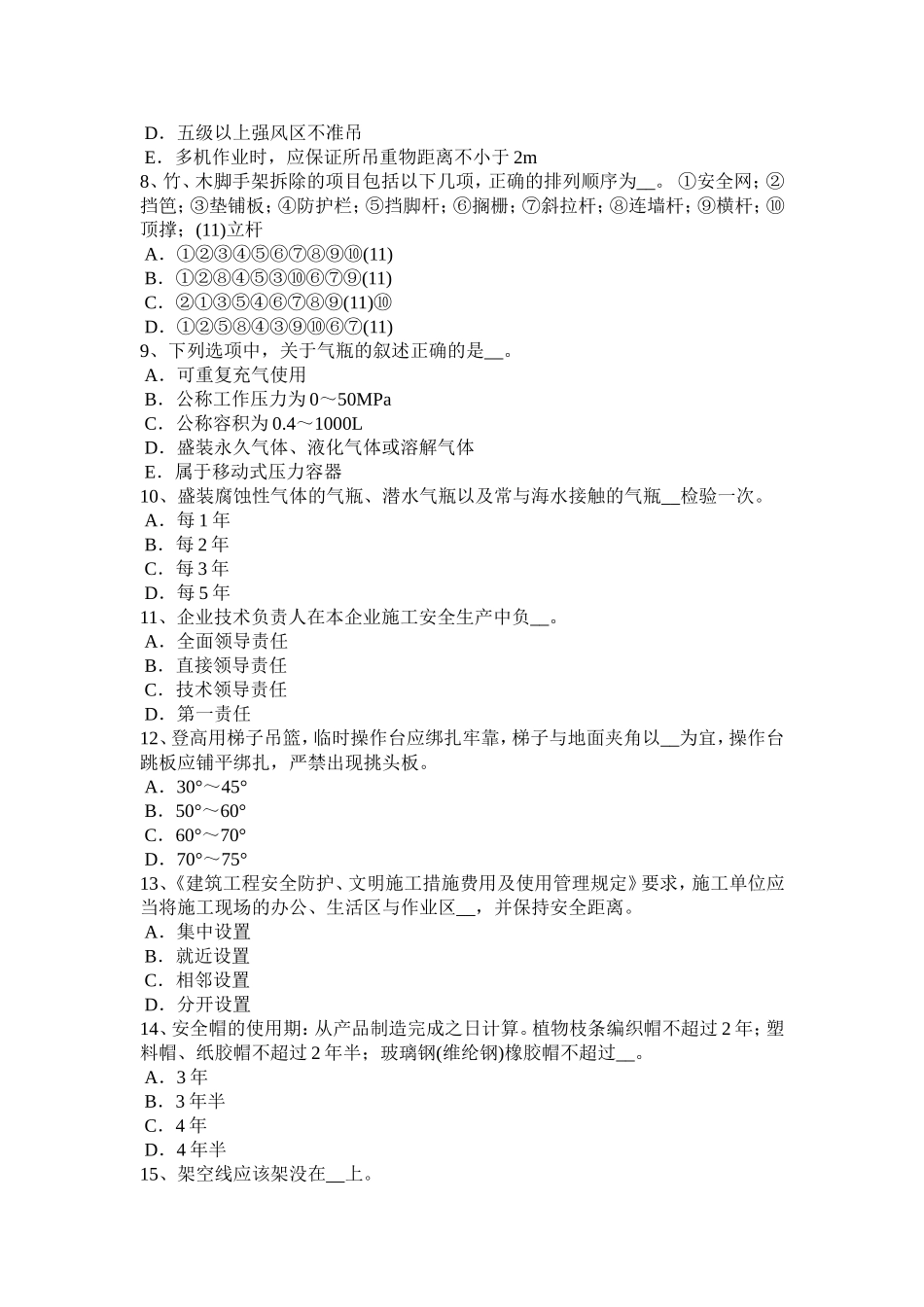 四川省年下半年C类信息安全员考试题_第2页