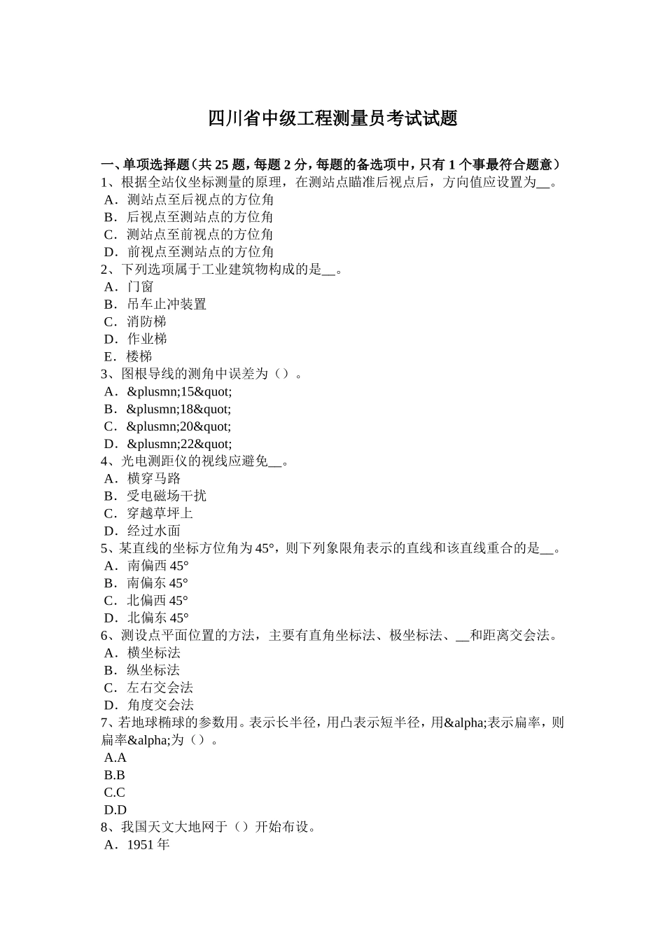 四川省年中级工程测量员考试试题_第1页