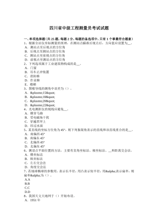 四川省年中级工程测量员考试试题