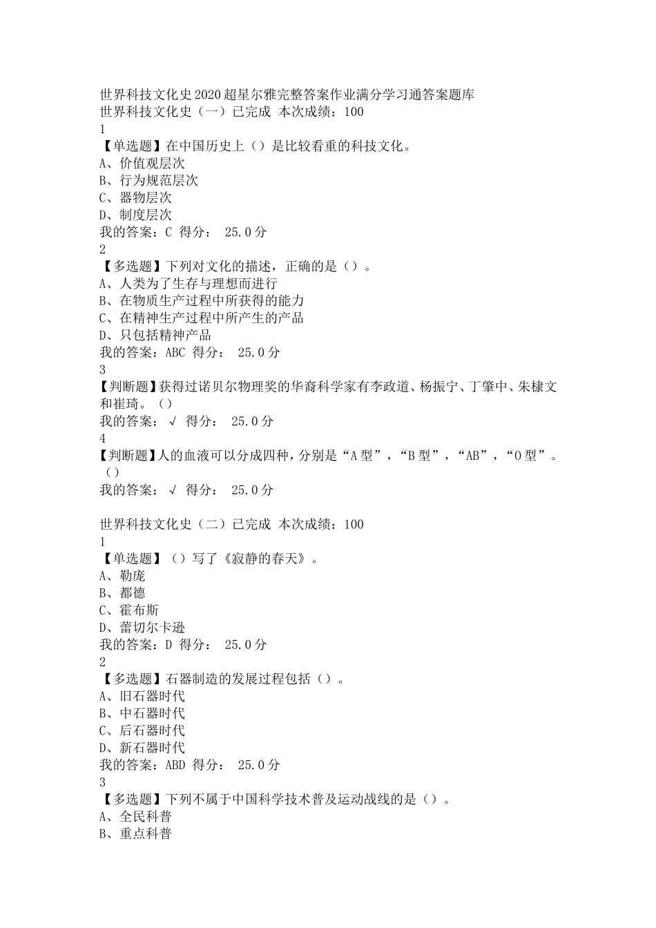 世界科技文化史2020超星尔雅完整答案作业满分学习通答案题库_第1页