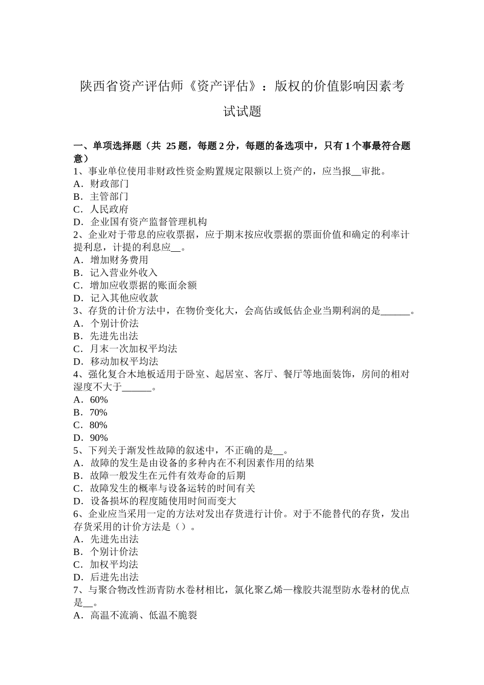 陕西省资产评估师《资产评估》：版权的价值影响因素考试试题_第1页