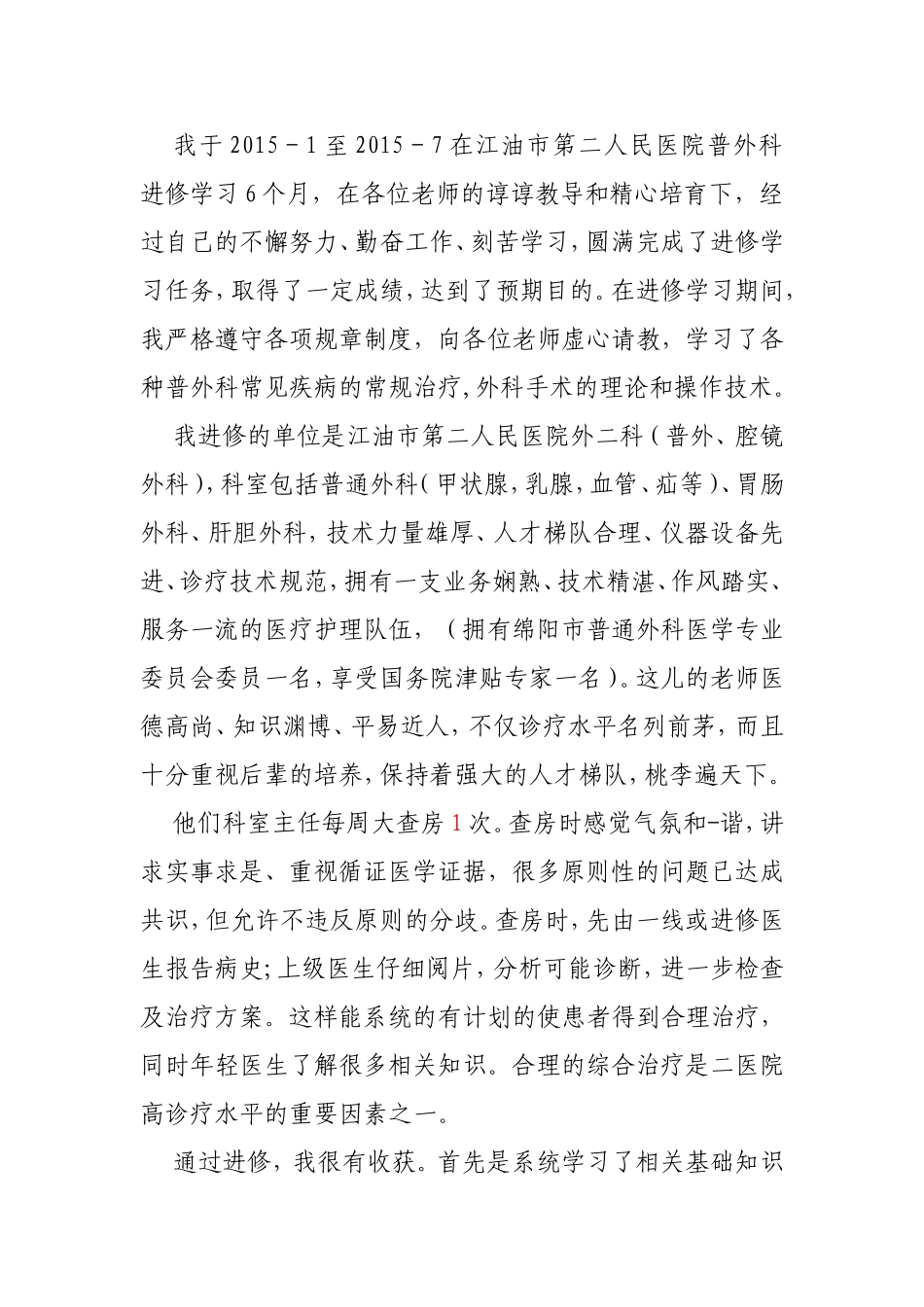 人民医院普外科进修学习期间心得体会_第1页