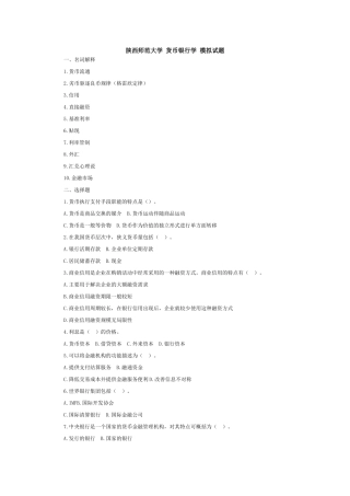 陕西师范大学货币银行学模拟试题