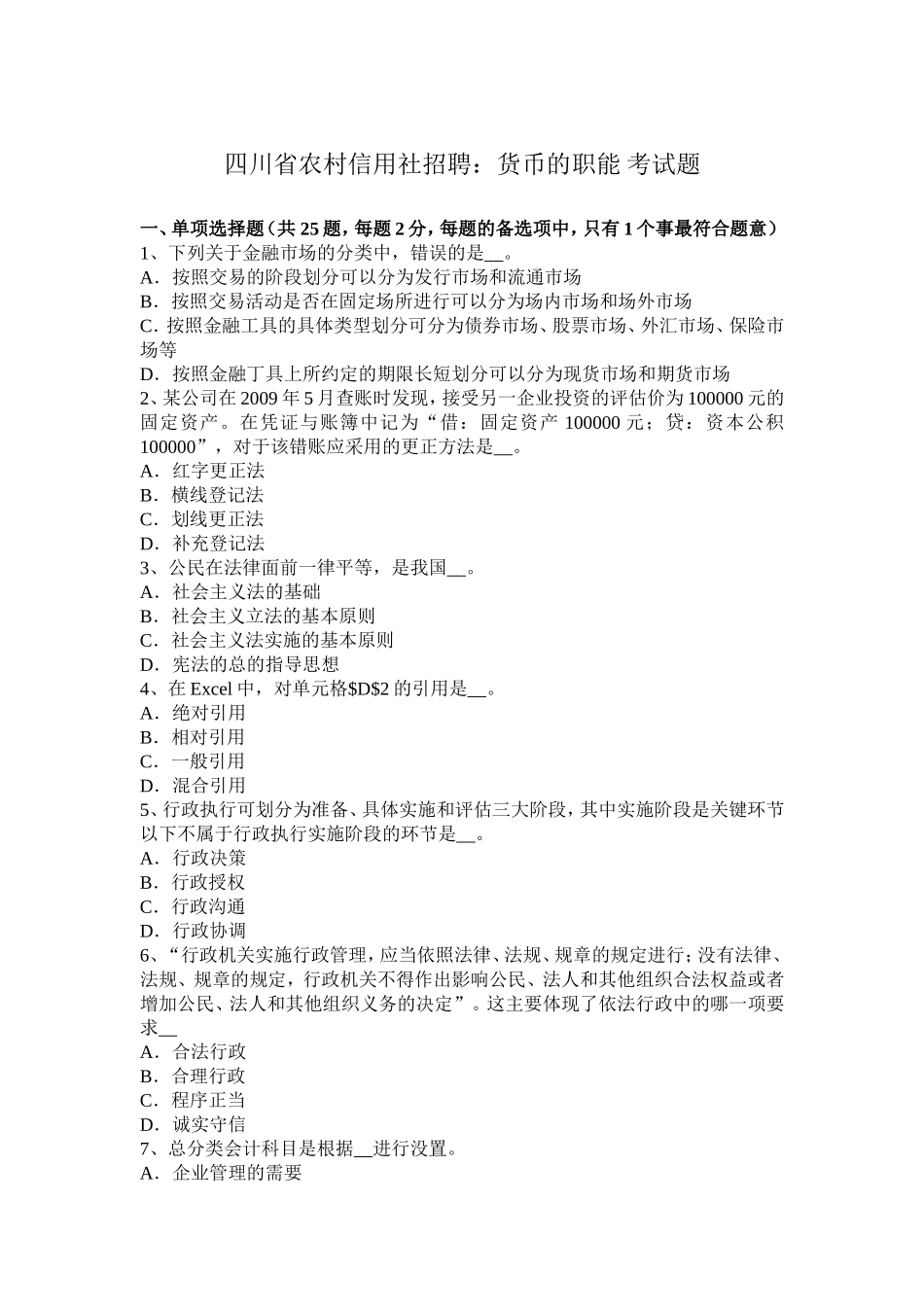 四川省农村信用社招聘：货币的职能考试题_第1页