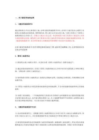 关于建设用地类证照办理流程