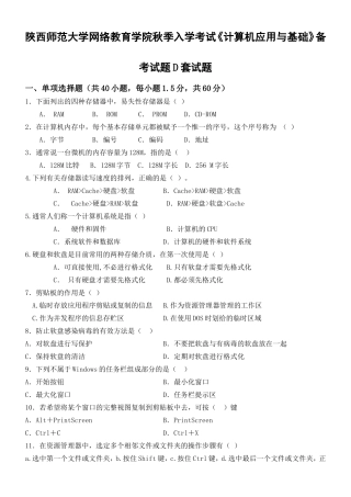 陕西师范大学网络教育学院秋季入学考试《计算机应用与基础》备考试题D套试题